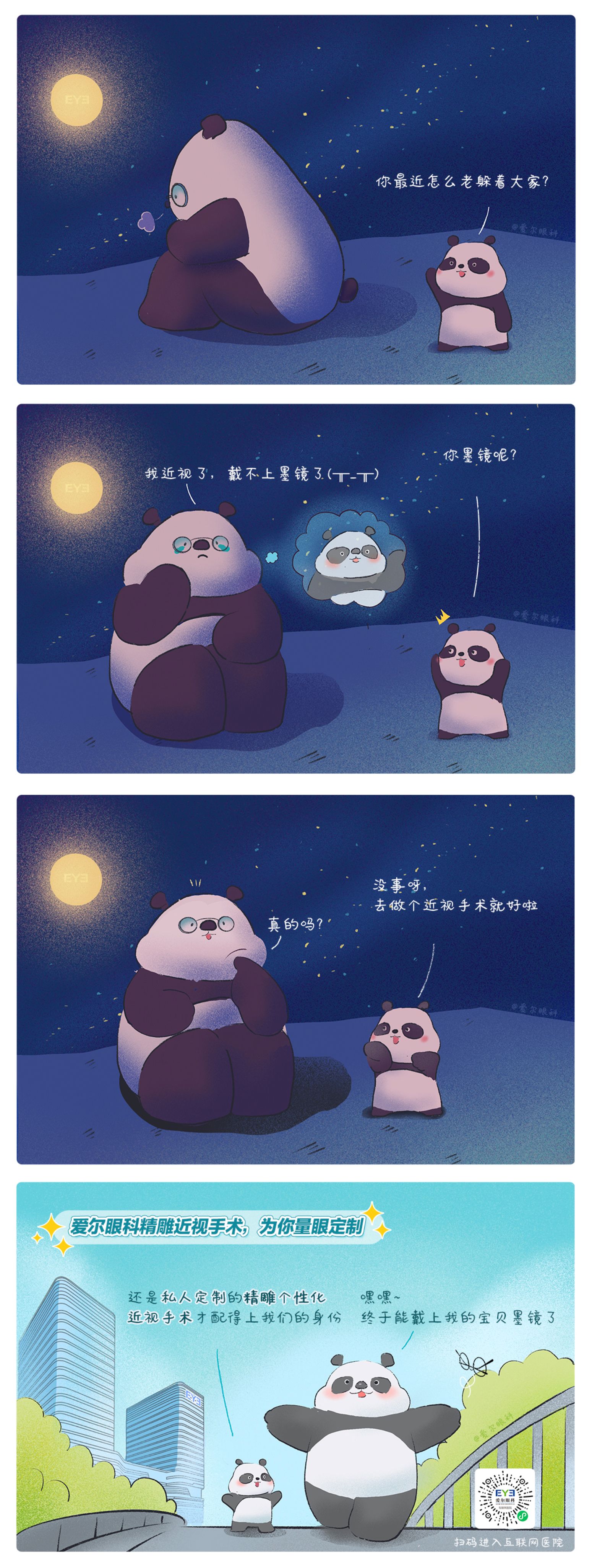 1、救命，這個熊貓近視啦?。ň駛€性化近視手術(shù)趣味科普漫畫）.jpg
